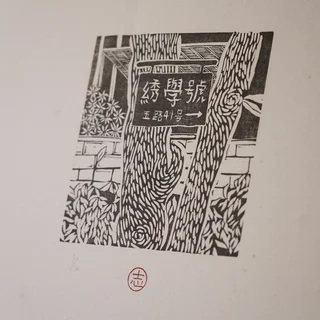 沐冉 Muran的藝術家照片