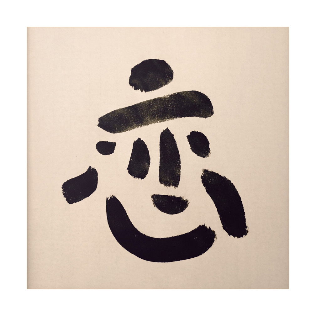 sudoapo | Calligraphy | Love — Photo 1