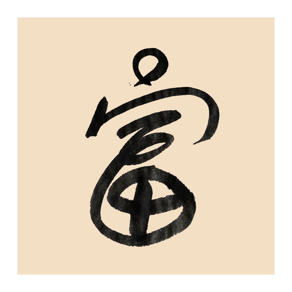 sudoapo|書道波|富 — 照片 1