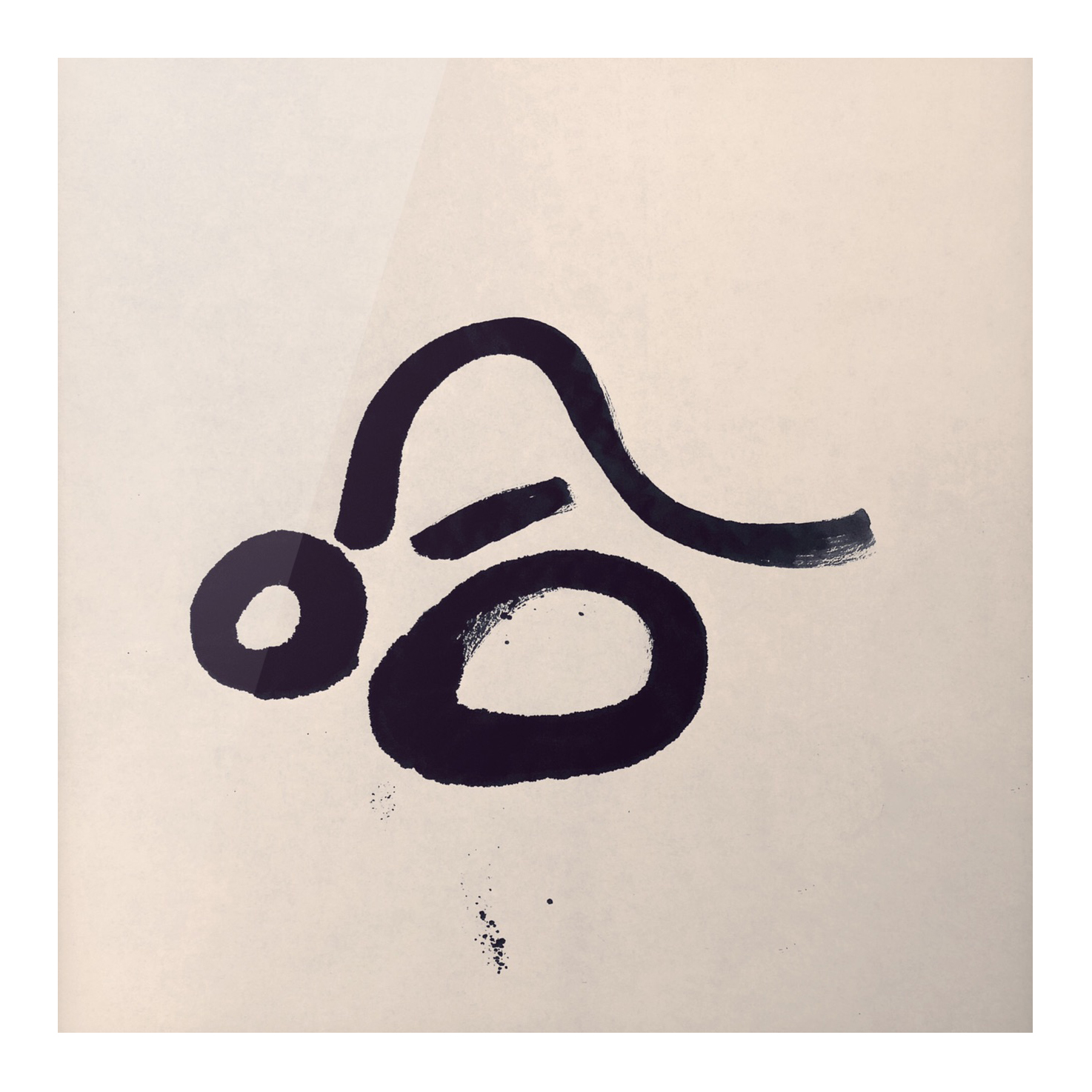 sudoapo|書道波|哈 — 照片 1