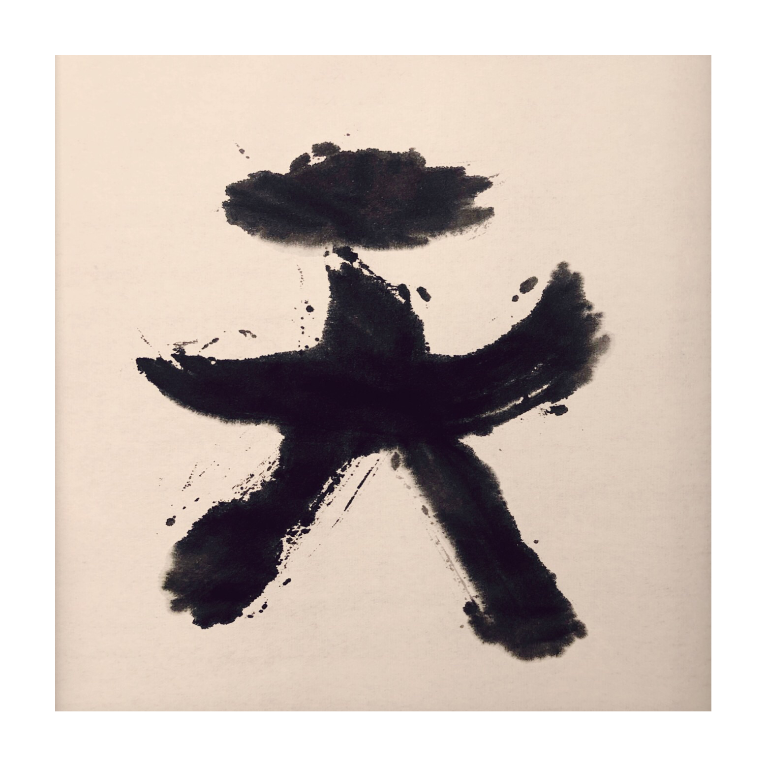 sudoapo|書道波|天 — 照片 1