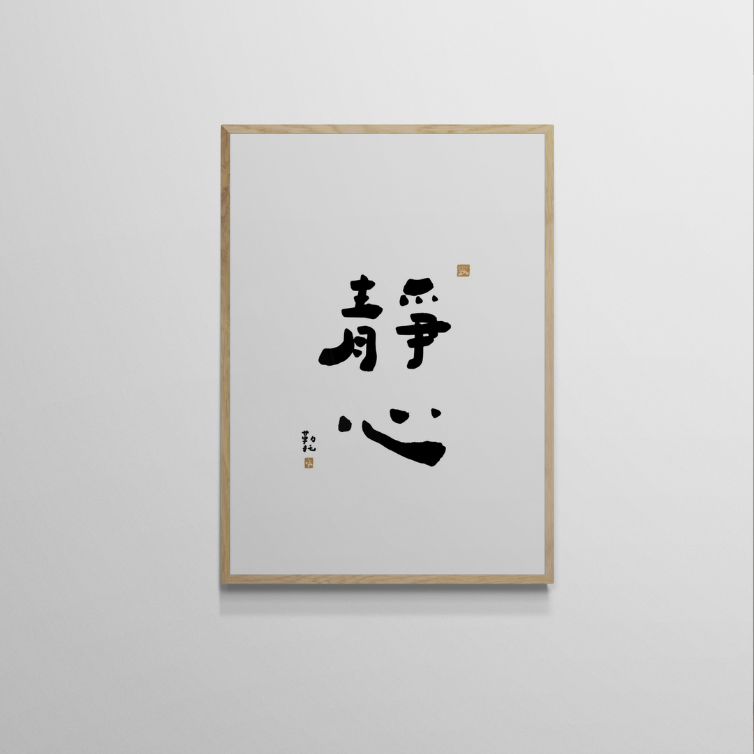 文字海報|靜心|勒托寫字 — 照片 1