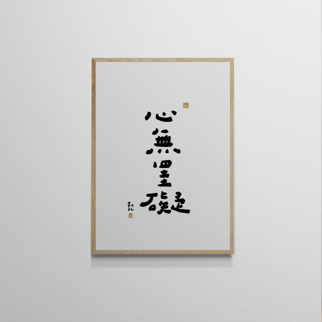 文字海報|心無罣礙|勒托寫字 — 照片 1