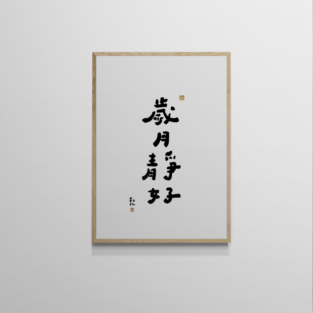 文字海報|歲月靜好|勒托寫字 — 照片 1
