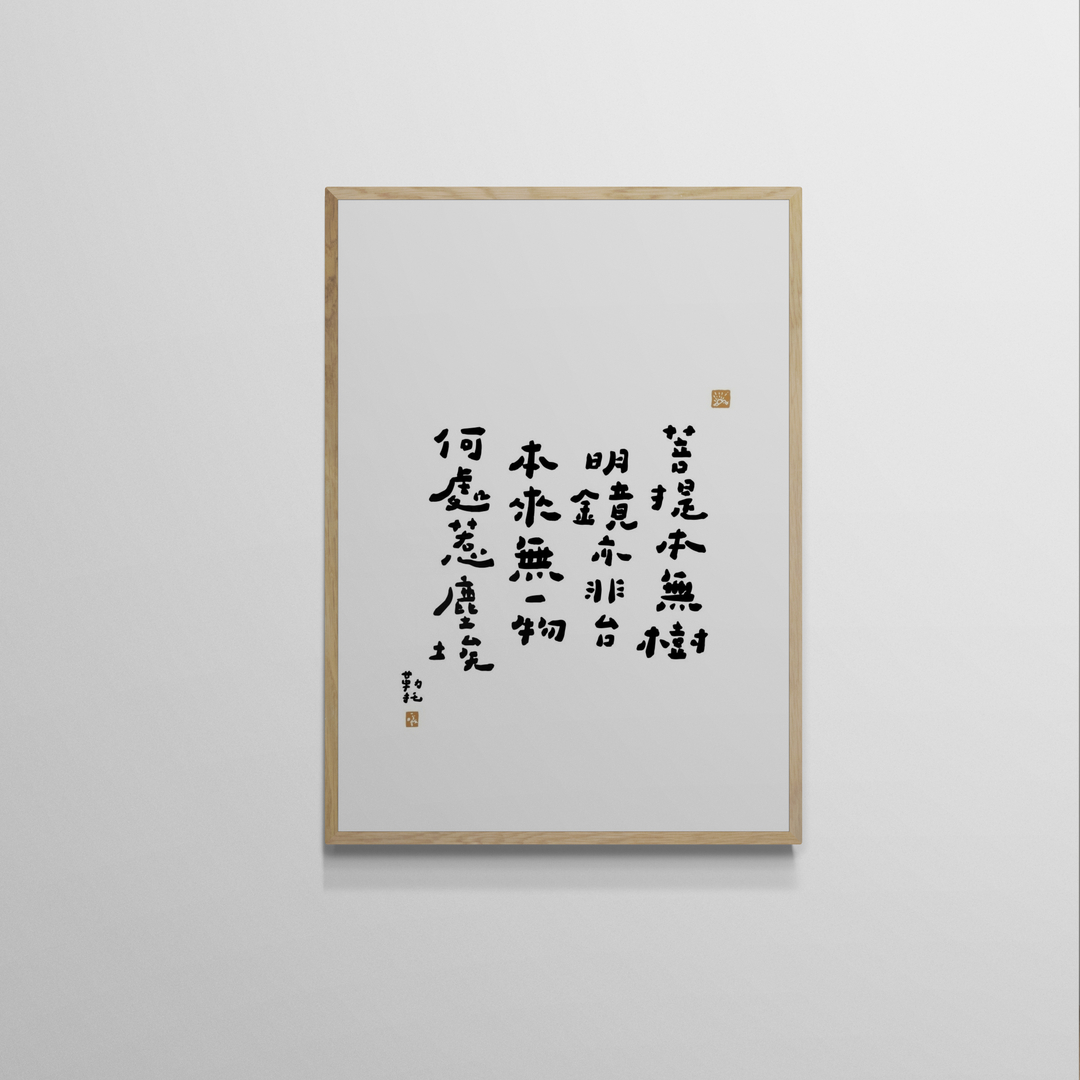 文字海報|菩提本無樹|勒托寫字 — 照片 1