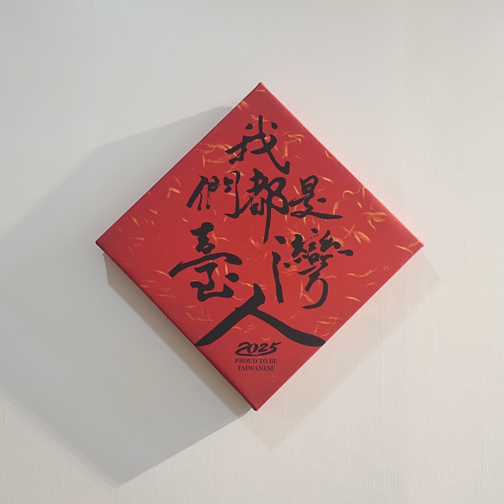 傅瑞德 Fred Jame |我們都是台灣人 — 照片 1