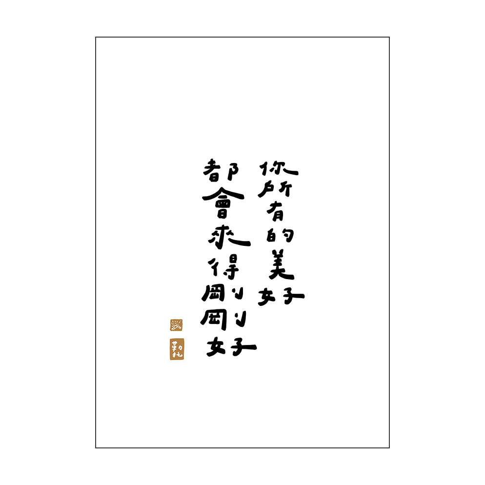 文字海報|剛剛好的美好|勒托寫字 — 照片 1
