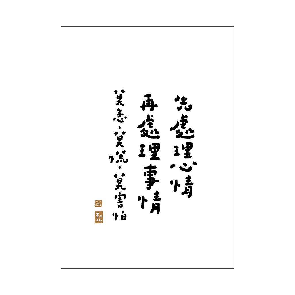 文字海報|處理心情 莫急莫慌|勒托寫字 — 照片 1
