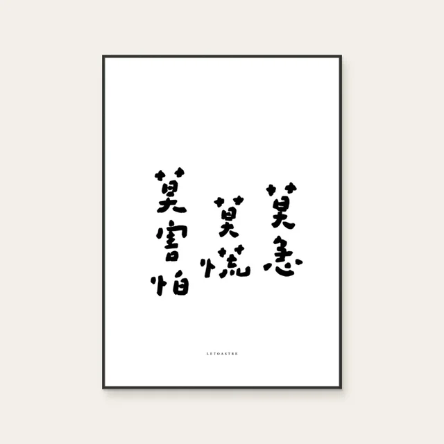 Don’t be anxious by Leto Writing, a vertical art print featuring lettering and calligraphy, in black and white tones. Cover image.