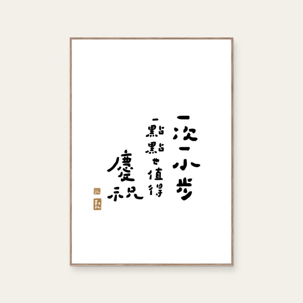 文字海報|一次一小步|勒托寫字 — 照片 1