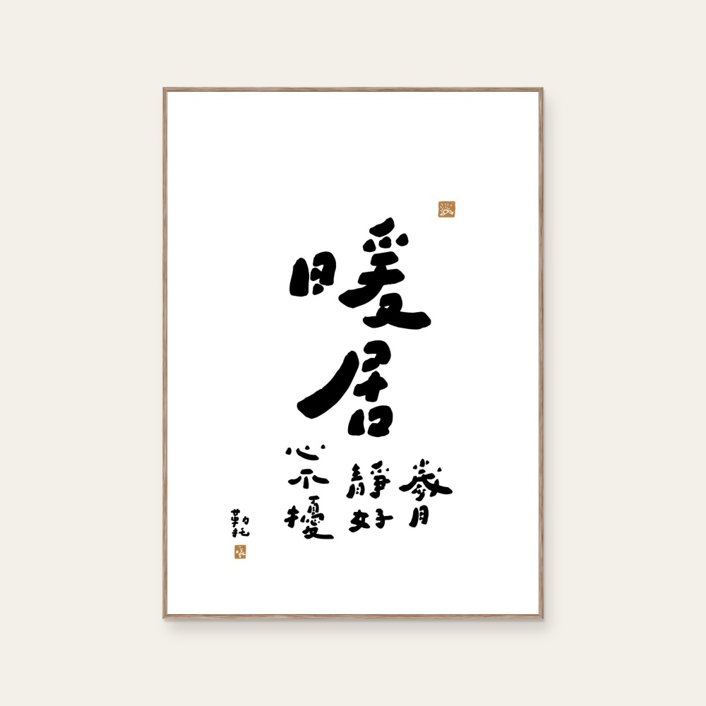 文字海報|暖居|勒托寫字(直式) — 照片 1
