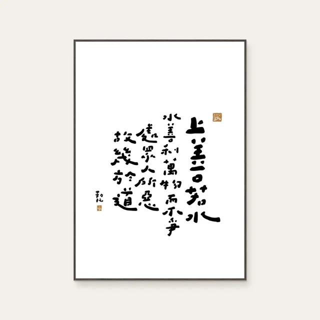 The best is like water by Leto Writing, a vertical art print featuring lettering and calligraphy, in black and white tones. Cover image.