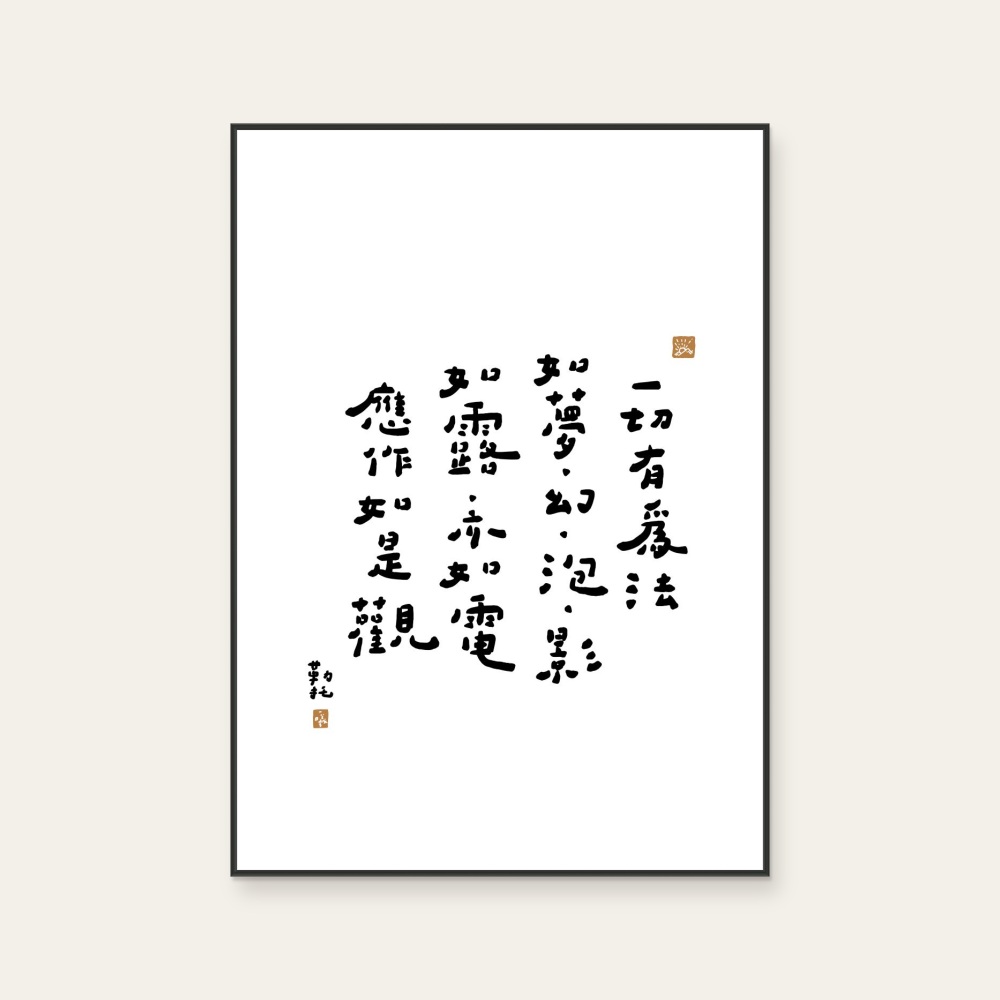 文字海報|如露亦如電|勒托寫字 — 照片 1