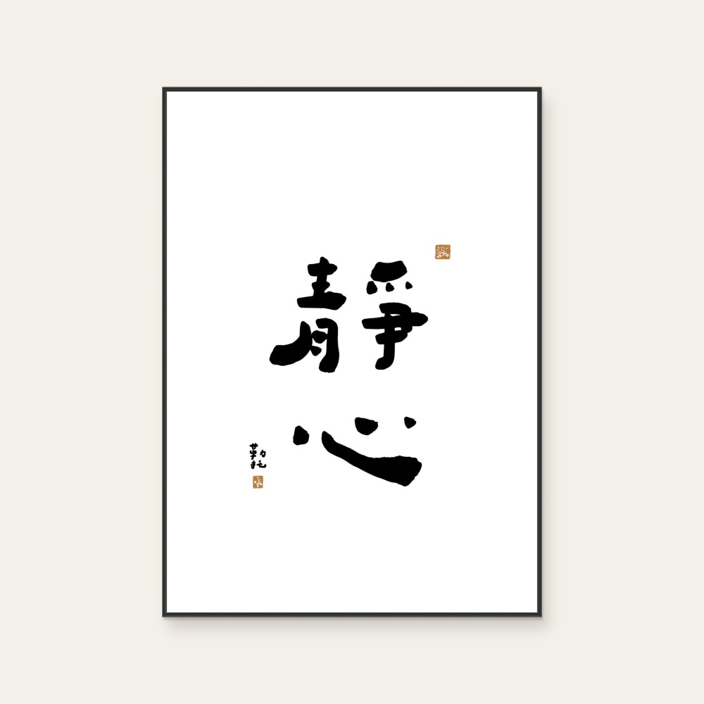 文字海報|靜心|勒托寫字 — 照片 1