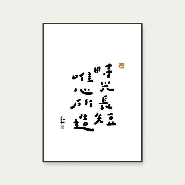 勒托寫字《文字海報 · 時光唯心》：黑白色調，文字與書法題材，直幅藝術掛畫。 封面圖片。