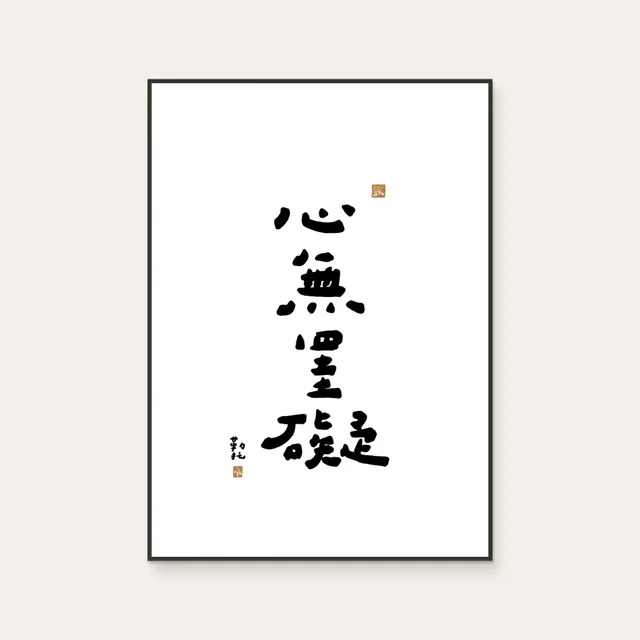 勒托寫字《文字海報 · 心無罣礙》：黑白色調，文字與書法題材，直幅藝術掛畫。 封面圖片。