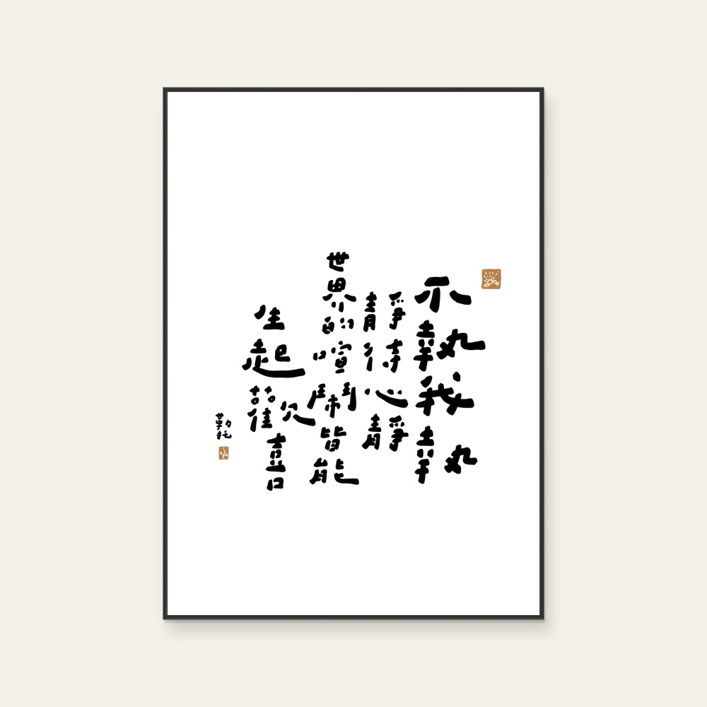 文字海報|不執我執|勒托寫字 — 照片 1