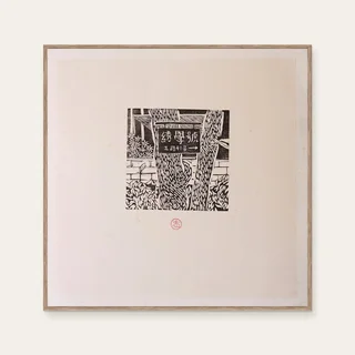 沐冉 Muran《限量版畫 · 沐冉Muran · 綉學號》：黑白與奶茶／棕色調，花卉植物與靜物題材，方形限量作品。 封面圖片。