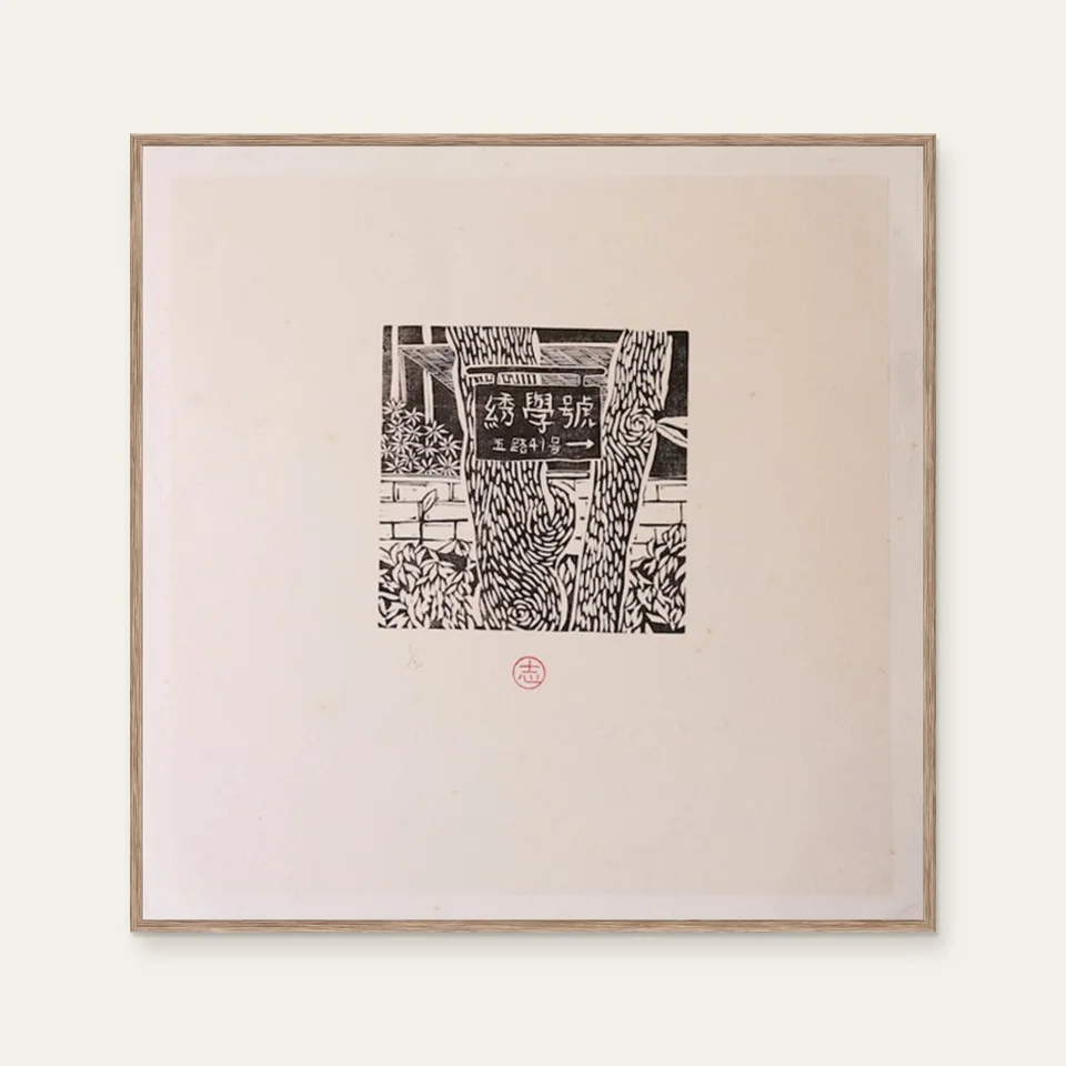 沐冉 Muran《限量版畫 · 沐冉Muran · 綉學號》：黑白與奶茶／棕色調，花卉植物與靜物題材，方形限量作品。 封面圖片。