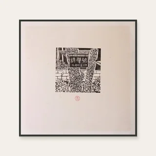 沐冉 Muran《限量版畫 · 沐冉Muran · 綉學號》：黑白與奶茶／棕色調，花卉植物與靜物題材，方形限量作品。