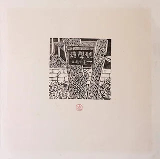 沐冉 Muran《限量版畫 · 沐冉Muran · 綉學號》：黑白與奶茶／棕色調，花卉植物與靜物題材，方形限量作品。 作品原圖。