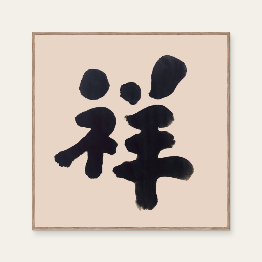 sudoapo|書道波|祥 — 照片 1