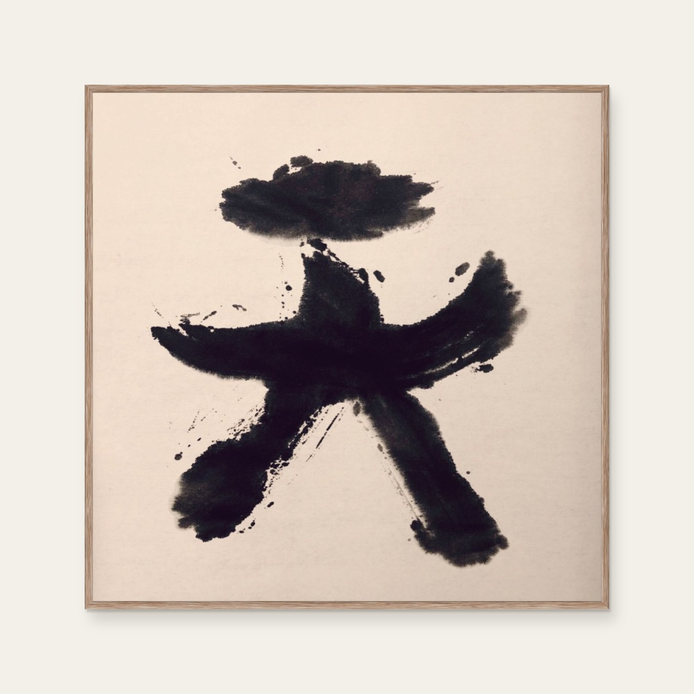 sudoapo|書道波|天 — 照片 1