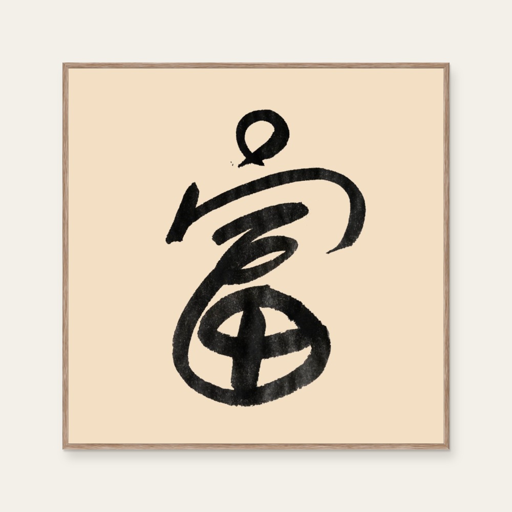 sudoapo|書道波|富 — 照片 1