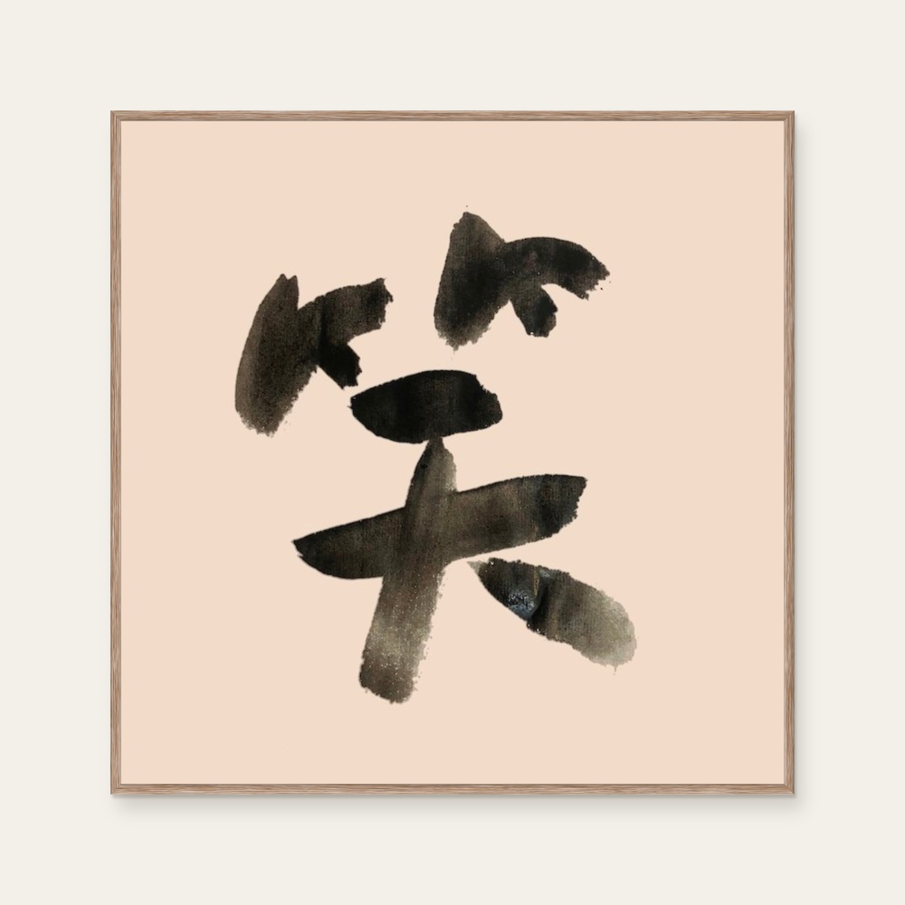 sudoapo | Calligraphy | Smile — Photo 1