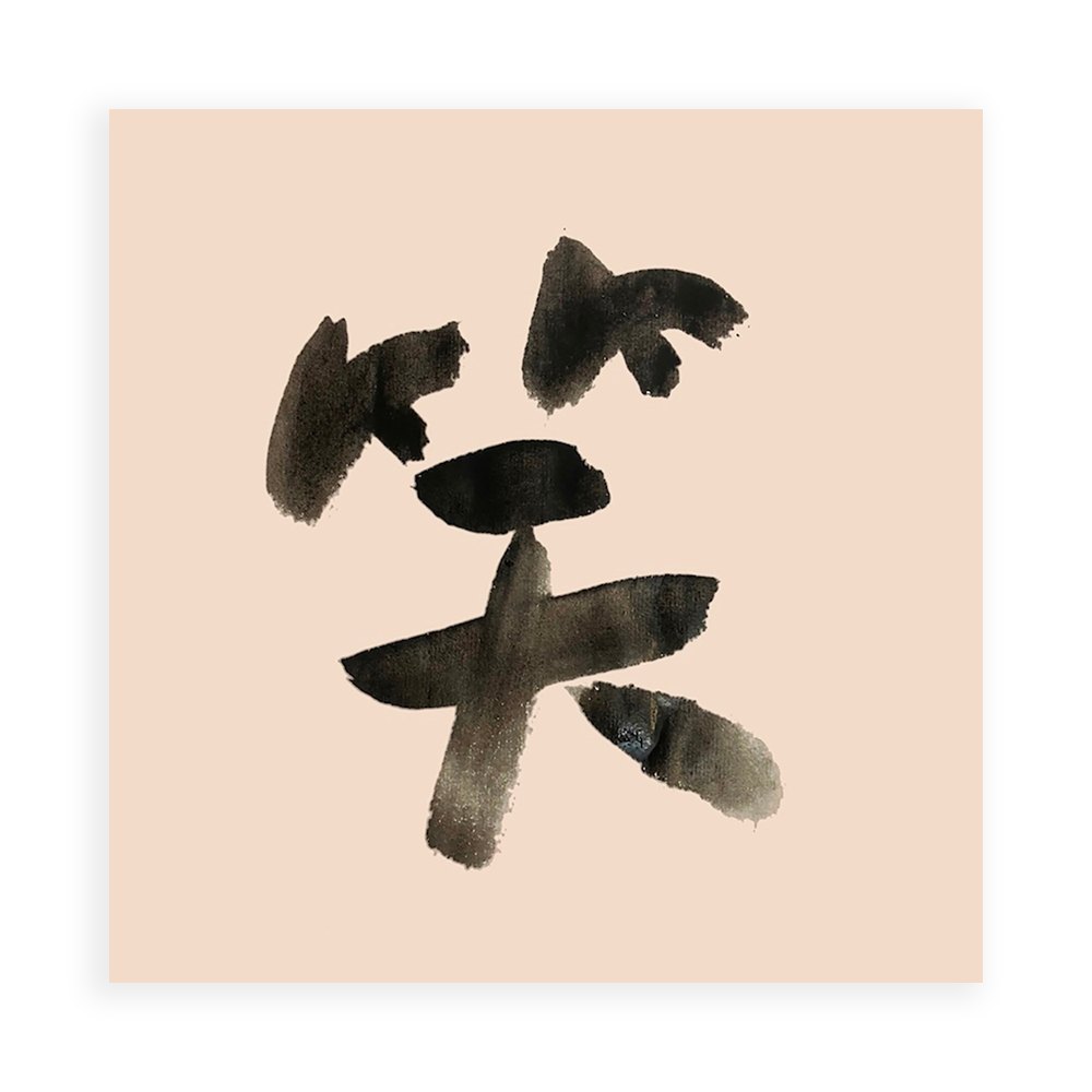 sudoapo|書道波|笑 — 照片 1