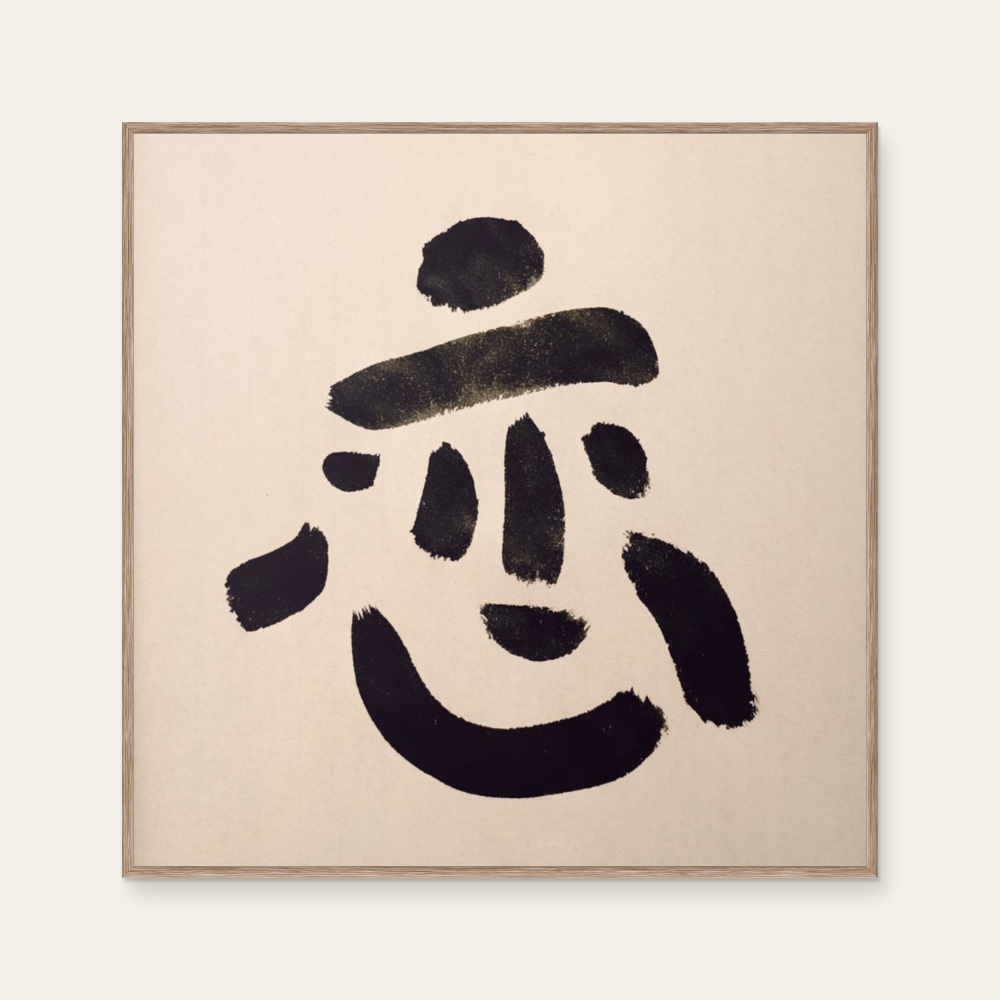 sudoapo|書道波|戀 — 照片 1