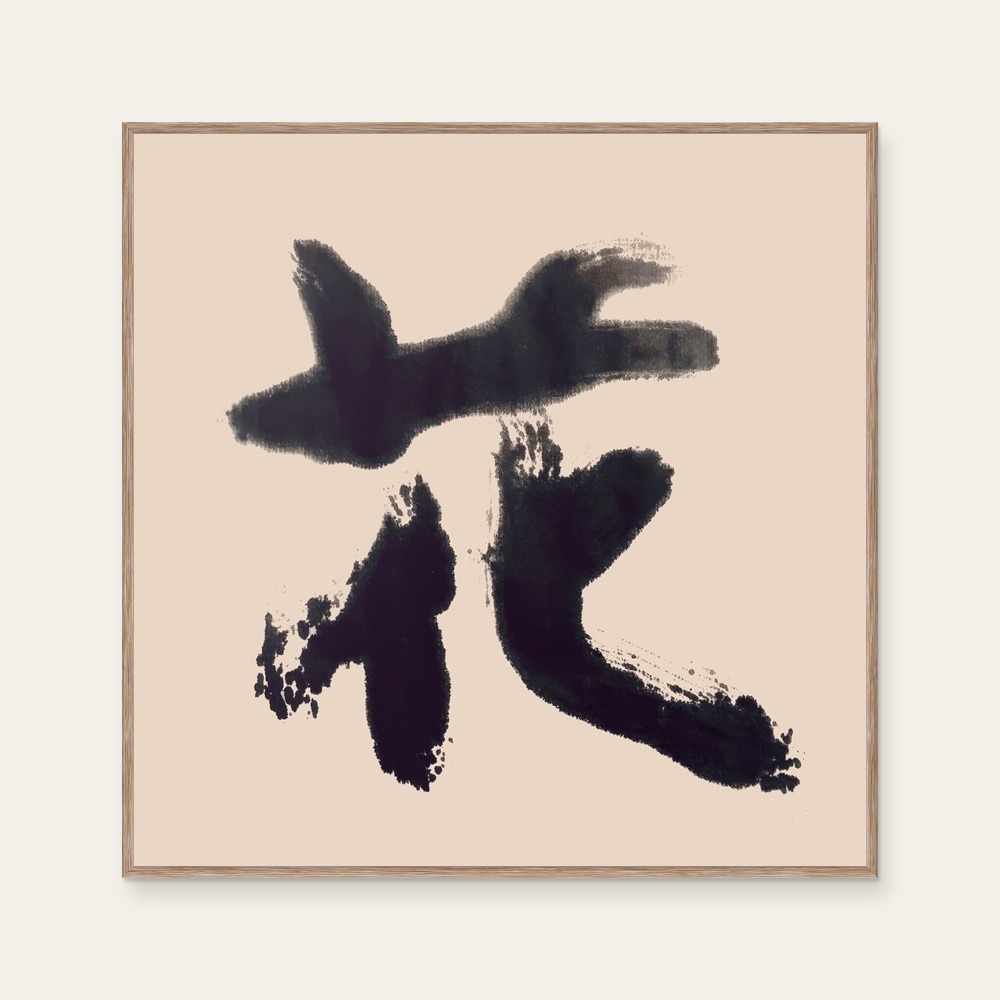 sudoapo|書道波|花 — 照片 1