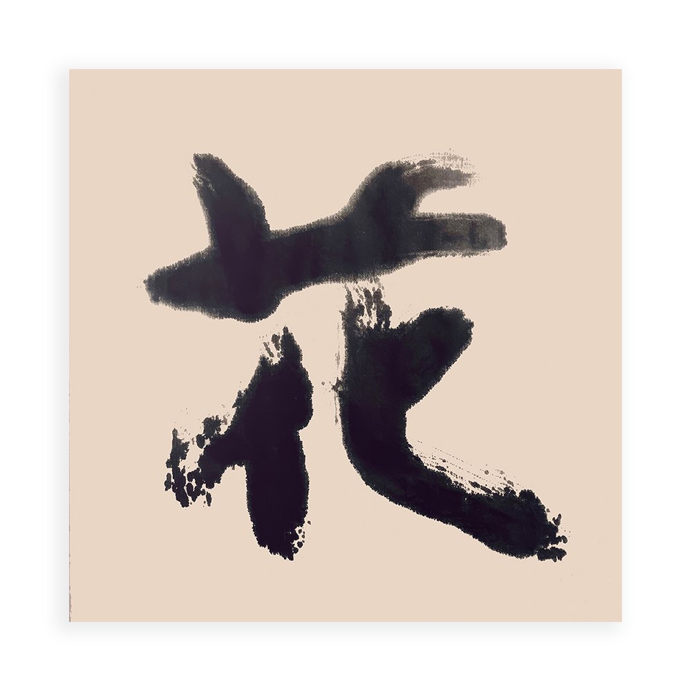 sudoapo|書道波|花 — 照片 1